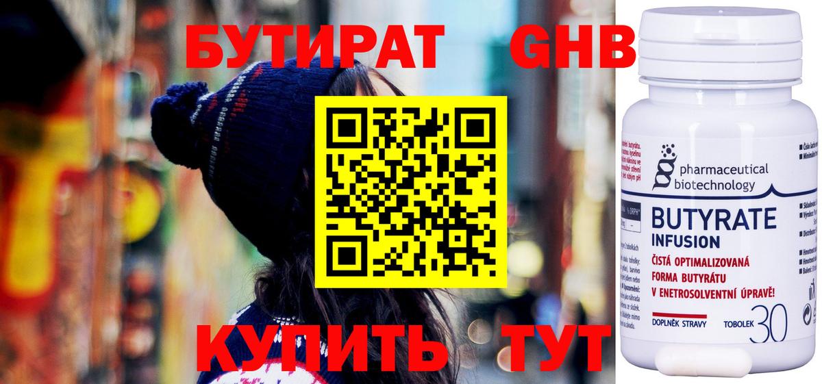 Бутират 99%  Вход с VPN  Белово 
